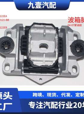 1S717M122EA 适用福特04-07蒙迪欧 发动机支架 波箱脚胶 7M121