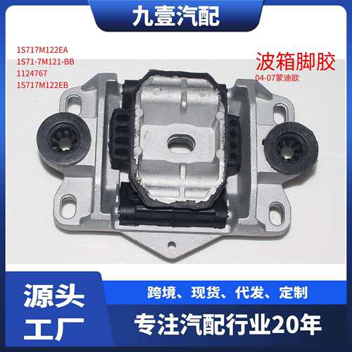 1S717M122EA 适用福特04-07蒙迪欧 发动机支架 波箱脚胶 7M121
