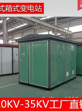 箱式变电站800kva欧变美式景观型315kva1250箱变630kva小区配电室