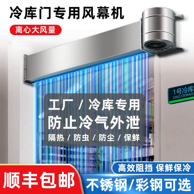 冷藏库专用空气门门口不锈钢工业离心式风帘机1m1.5/1.8米2.4空气