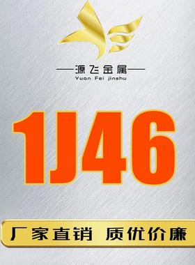 精密合金1j40圆钢1j46圆棒1j50钢板1j51线材1j521j541j65