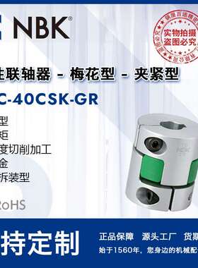NBKMJC-40CSK-GR铝合金绿色梅花联轴器夹紧键槽型配件