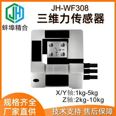 JH-WF308三维力传感器多维力六维力抛光设备智能机器人受力分析