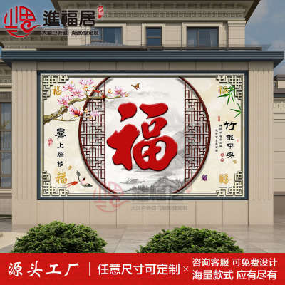 室外福字照壁户外农村墙别墅微晶瓷砖背景石岩影壁板迎庭院门墙墙