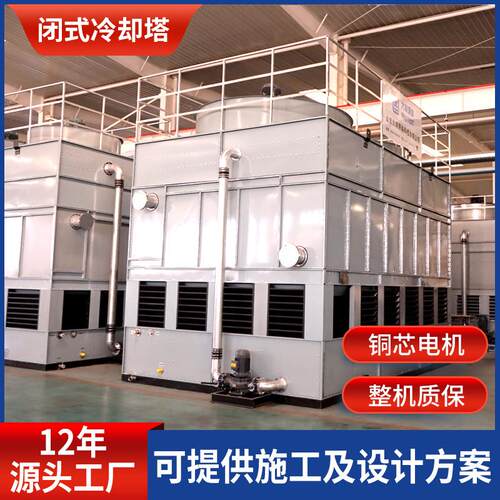 ZSBH复合流单进风闭式冷却塔不锈钢冷却塔双循环干湿联合冷却塔