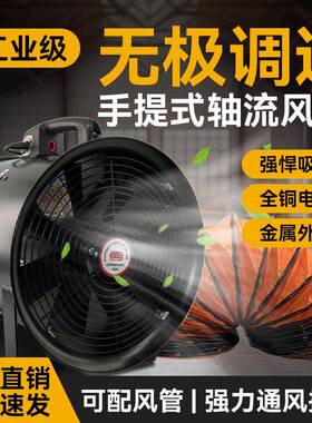 手提式轴流风机可无极调速工业排风扇排烟机大功率换气扇强风