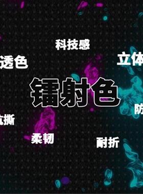 镭射MAX幻师彩TU塑料布服装风雨衣鞋包设计起面料防水30码P批