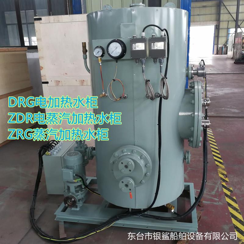 DRG/ZDR/ZRG船用电加热电蒸加热蒸汽加热水柜海淡水组合热水柜