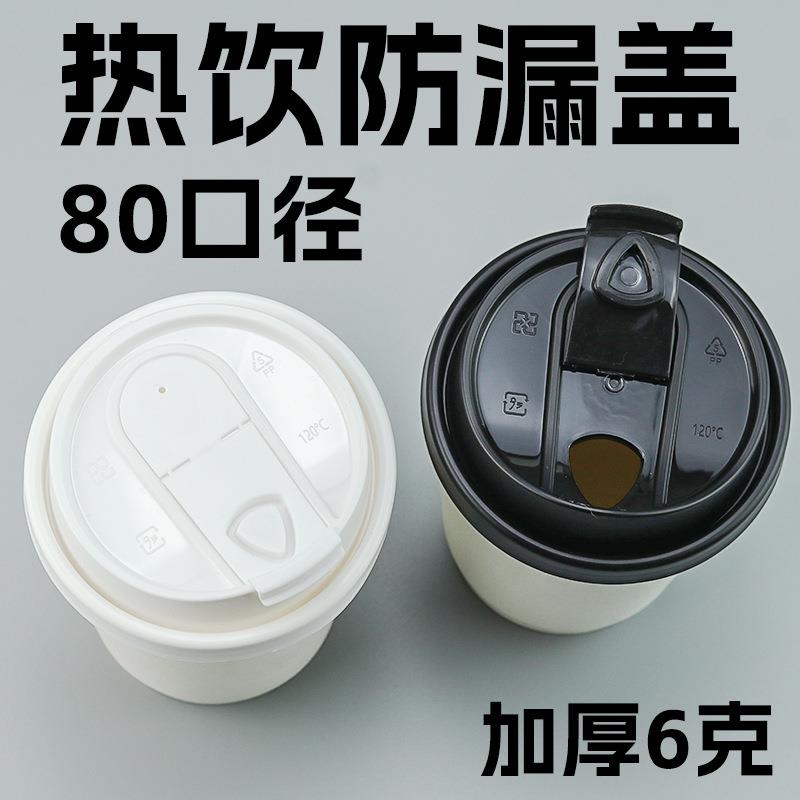 80口径热饮杯盖一次性防漏纸杯咖啡奶茶多功能U型折叠盾牌塑料盖