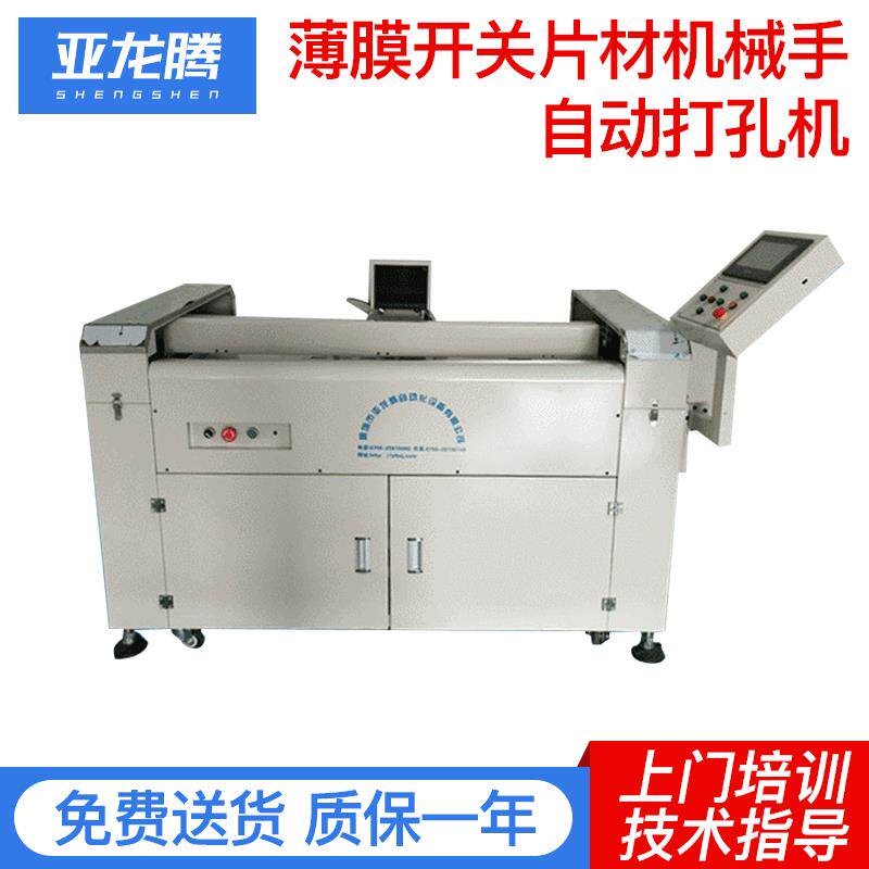 薄膜开关片材机械手自动打孔机铝质标牌材料粘贴式自动打孔机