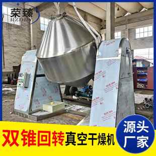 不燥锈钢双锥回转真空干机SZG 业双农锥干 燥机制药真空烘干机