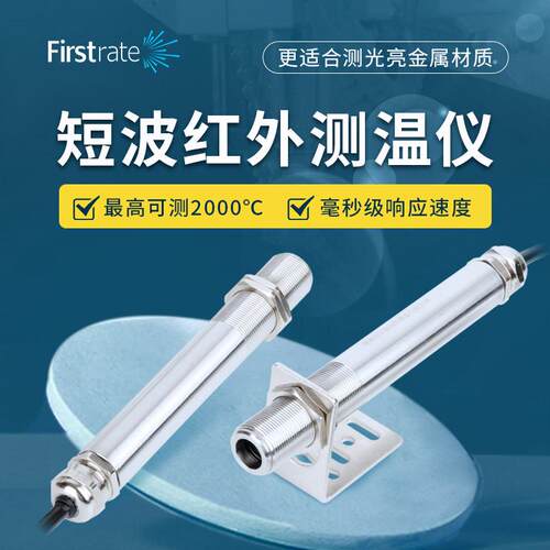 菲尔斯特高精度非接触式短波红外测温传感器工业温度测量测温探头