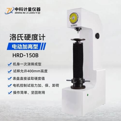 加高洛氏硬度计HRD-150B电动指针台式试验高度400MM
