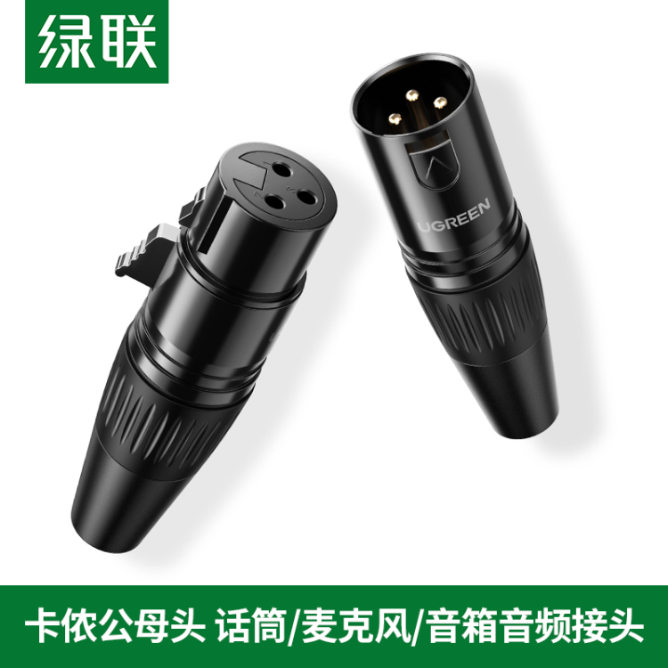 绿联卡农头公母话筒麦克风连接音频线纯铜3芯卡龙xlr音响音箱功放