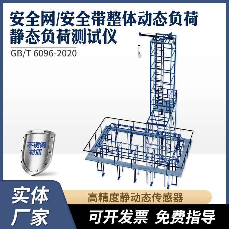 安全网带整体动态静态负荷测试仪坠落防护安全带系统性能测试设备