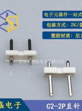 晶盛 C2针座 C2-2P立式直针 C2白色插件连接器