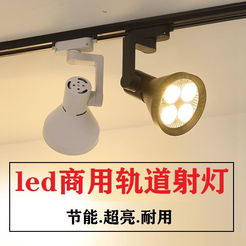 服装店射灯店铺商用超亮明装par30天花板灯cob导滑轨条式led轨道
