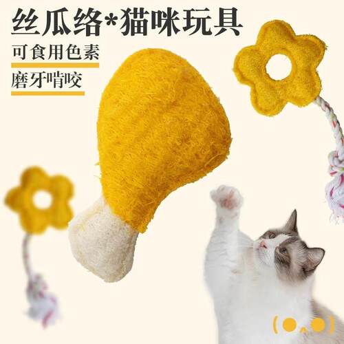 【丝瓜络玩具】猫咪玩具自嗨解闷洁牙消耗体力逗猫棒磨牙玩具