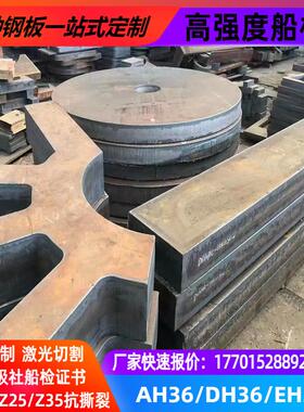 2特厚船板EH36DH36A36844EH32DH32AH3钢板割切H割零下料优惠