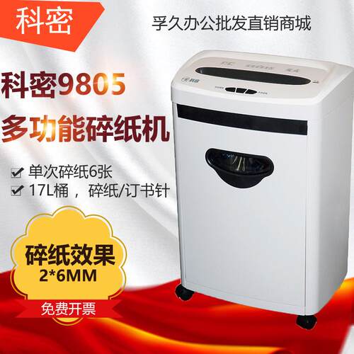 科密碎纸机中型高保密减震碎纸机办公家用小颗粒9805