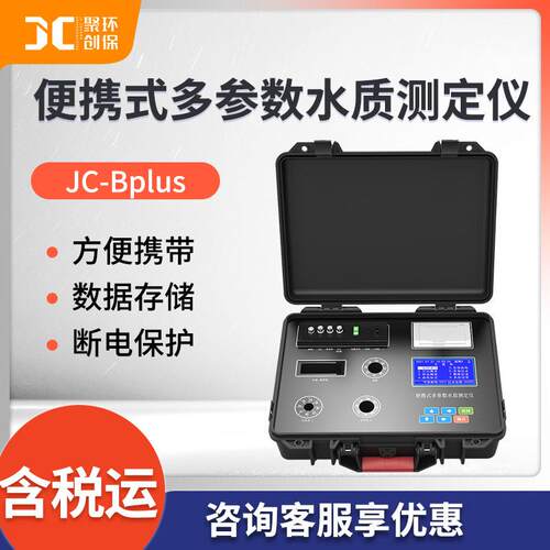 JC-Bplus系列便携式多参数水质测定仪