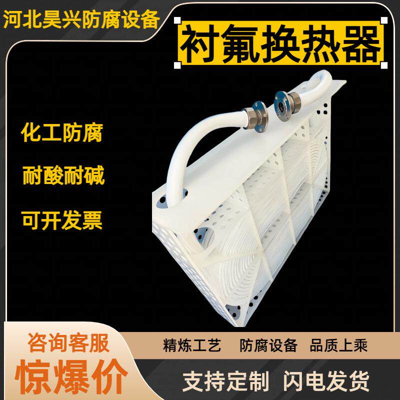 四氟蒸汽加温不怕酸碱工矿企业换热器加热器