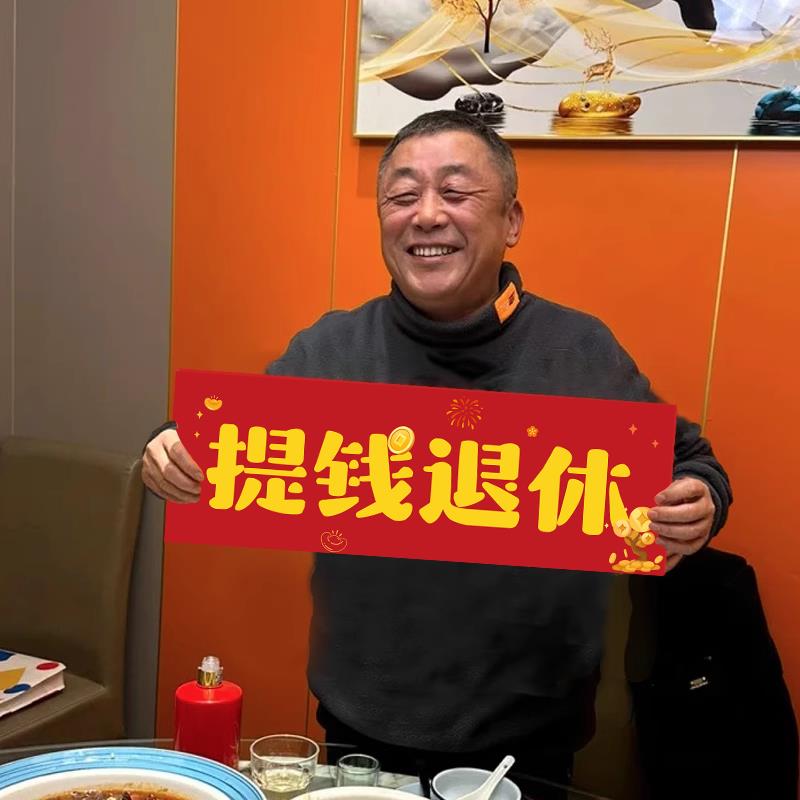 光荣退休仪式感布置手持横幅公务员教师领导荣休场景条幅拍照道具