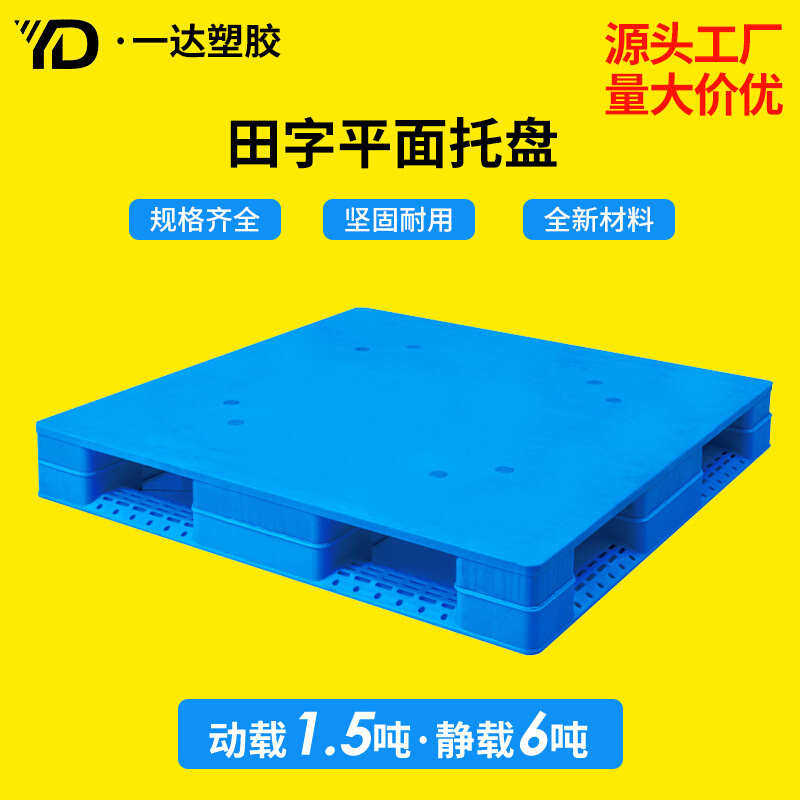 多功能1210平面田字型托盘 物流叉车周转托盘防潮仓垫塑料卡板,餐饮具,盘,淘宝优惠券,粉丝福利购,淘宝优惠卷
