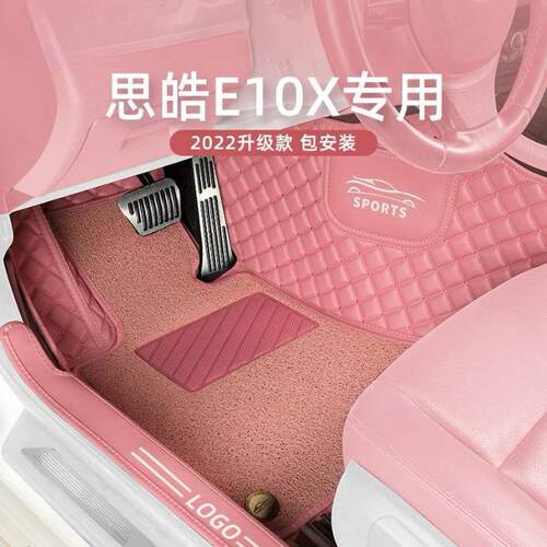 适用于思皓e10x脚垫专用汽车脚垫包围原厂丝圈地毯车垫子可爱女