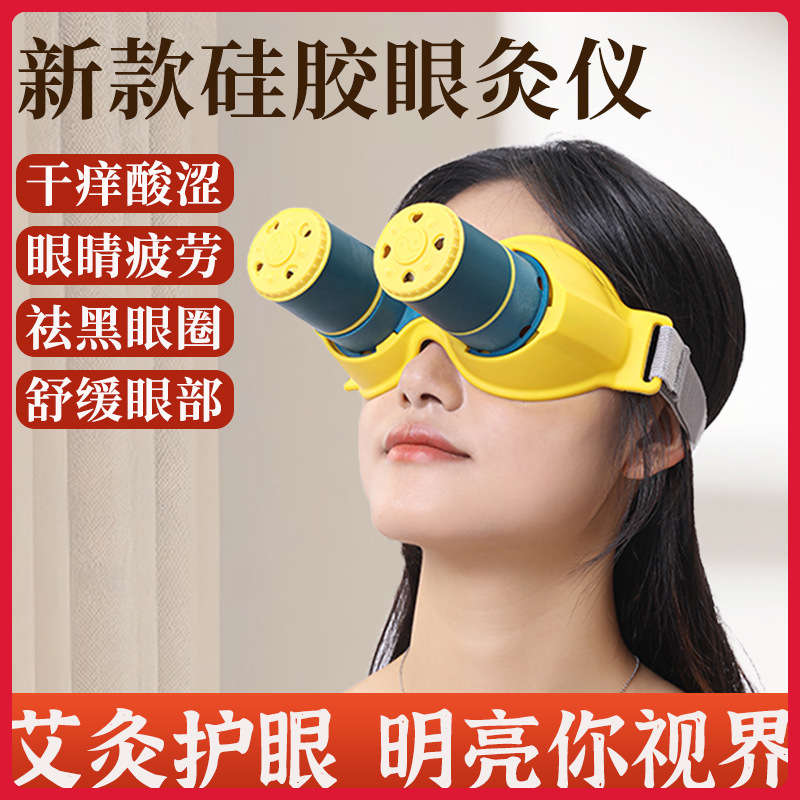 新款眼灸仪眼部护理艾灸盒艾目熏蒸仪器儿童随身家用艾眼温灸器具