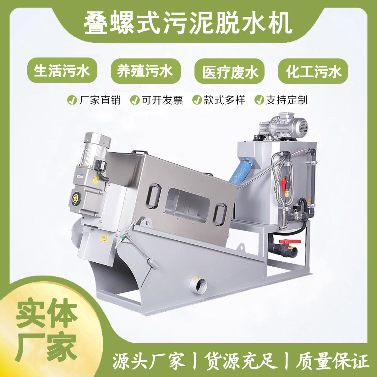 叠螺机叠螺式污泥脱水机养殖化工生活医疗压泥机压滤机废水回收机