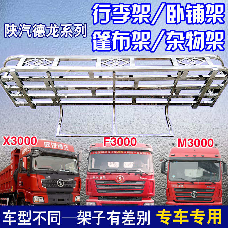 陕汽德龙F3000 MX3000 X5000车顶不锈钢行李架驾驶室防踩踏篷布架