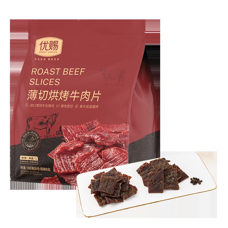 优赐薄切烘烤牛肉片120g黑胡椒味2包+海盐味2包牛肉干肉脯零食