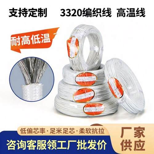 3320编织高温线0.5-16平方耐高温注塑机发热圈电磁加热300度导线