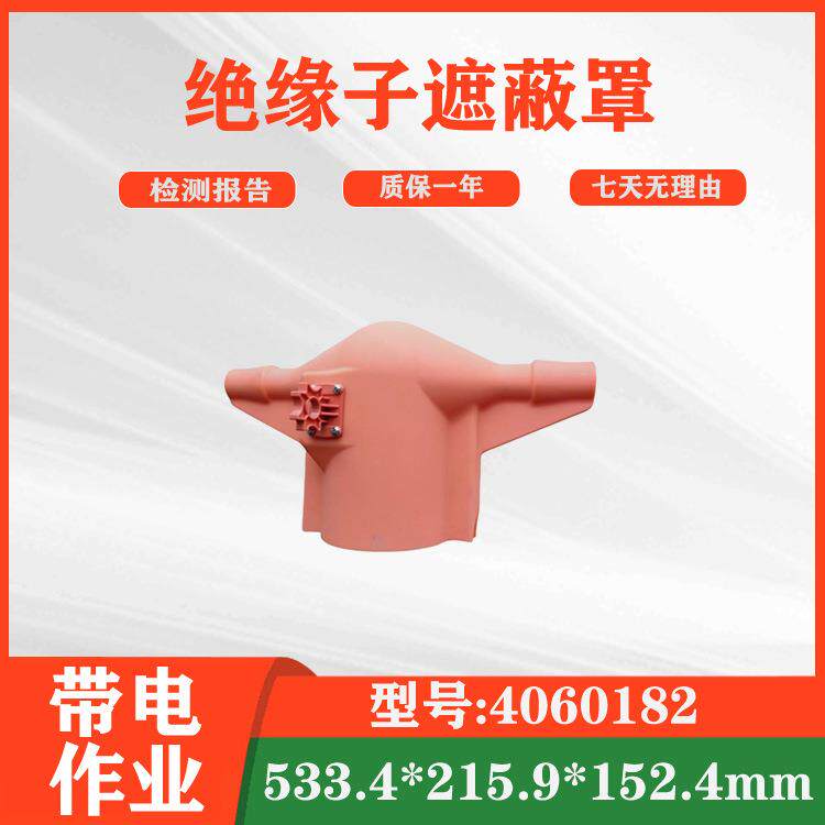 硬质瓷瓶保险罩4060182绝缘子遮蔽罩电力维修针式高压防护罩