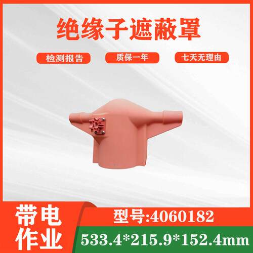 硬质瓷瓶保险罩4060182绝缘子遮蔽罩电力维修针式高压防护罩