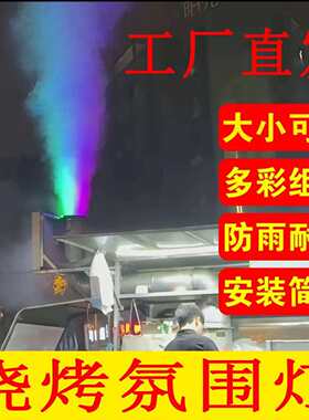 排烟气氛灯烧烤气氛灯揽客灯摆摊排烟口彩灯烧烤车烟道灯