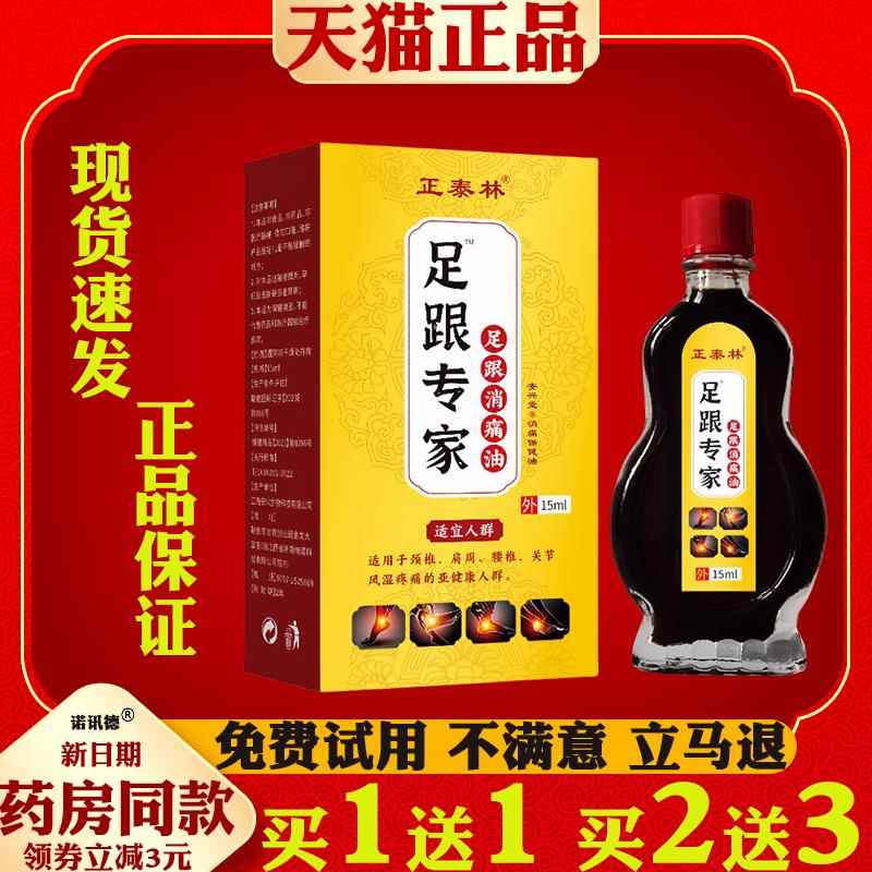 正泰林足跟专家足跟消痛油15ml【天猫正品】颈肩腰腿关节扭伤跌打