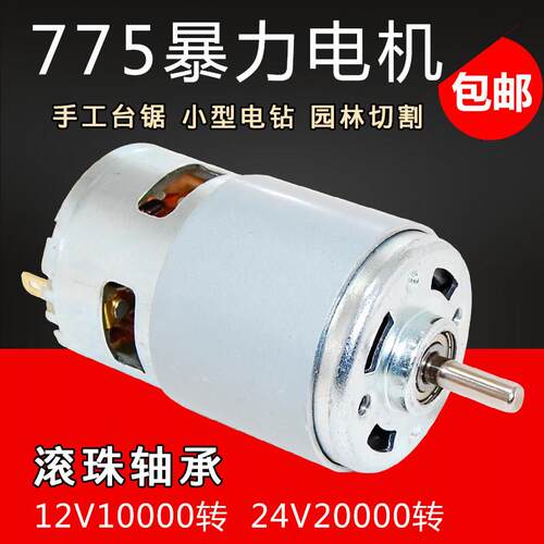 775直流电机马达12V大功率24大扭矩双滚珠轴承割草机改装小台钻磨