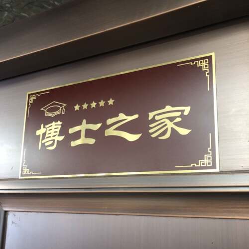 需定制定制门牌博士硕士研究生家庭沙金铁牌之家不锈钢烤漆牌子牌
