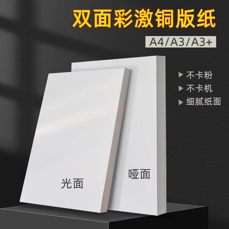 铜版纸a4激光打印相片纸128克157g数码印刷名片菜单A3彩激纸