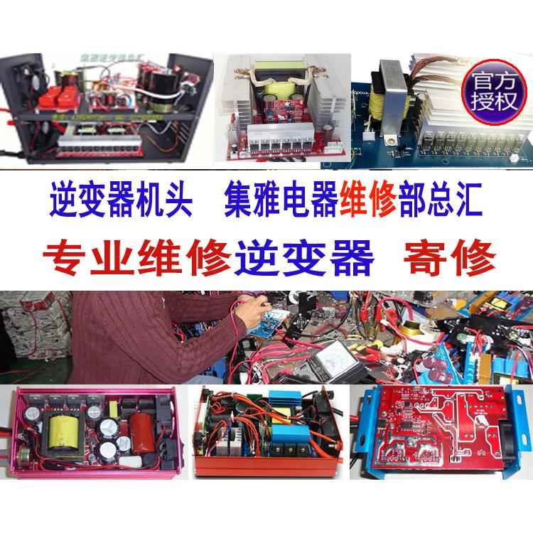 逆变器机头维修专业快修 电源转换器 集雅维修 寄修 机