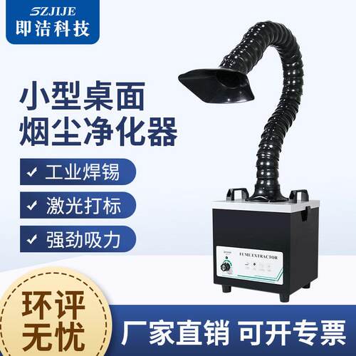 即洁小型焊锡烟雾净化器激光打刻烟尘过滤器烙铁维修台吸烟排烟机