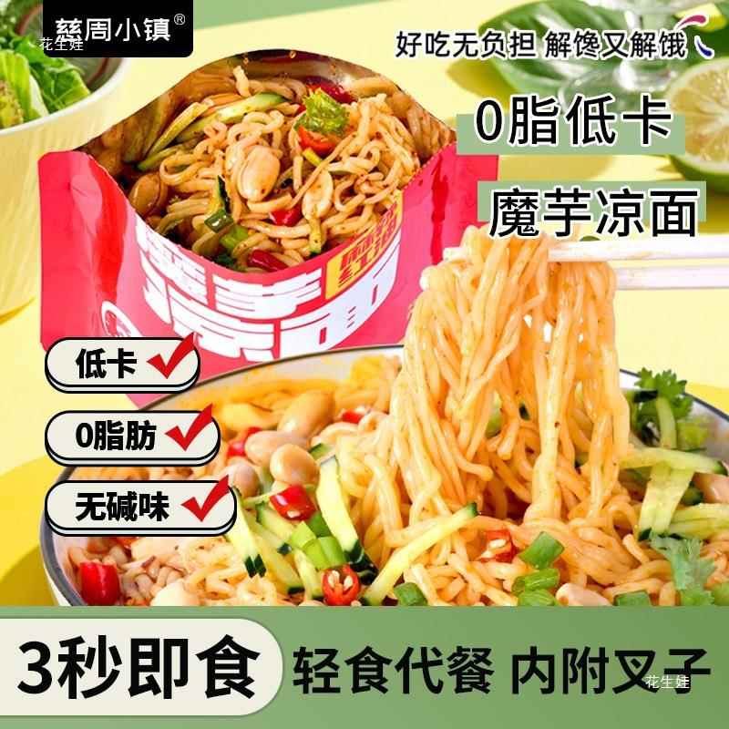 魔芋凉面方便速食精肪魔芋凉皮拌面热量冷减低脂期主