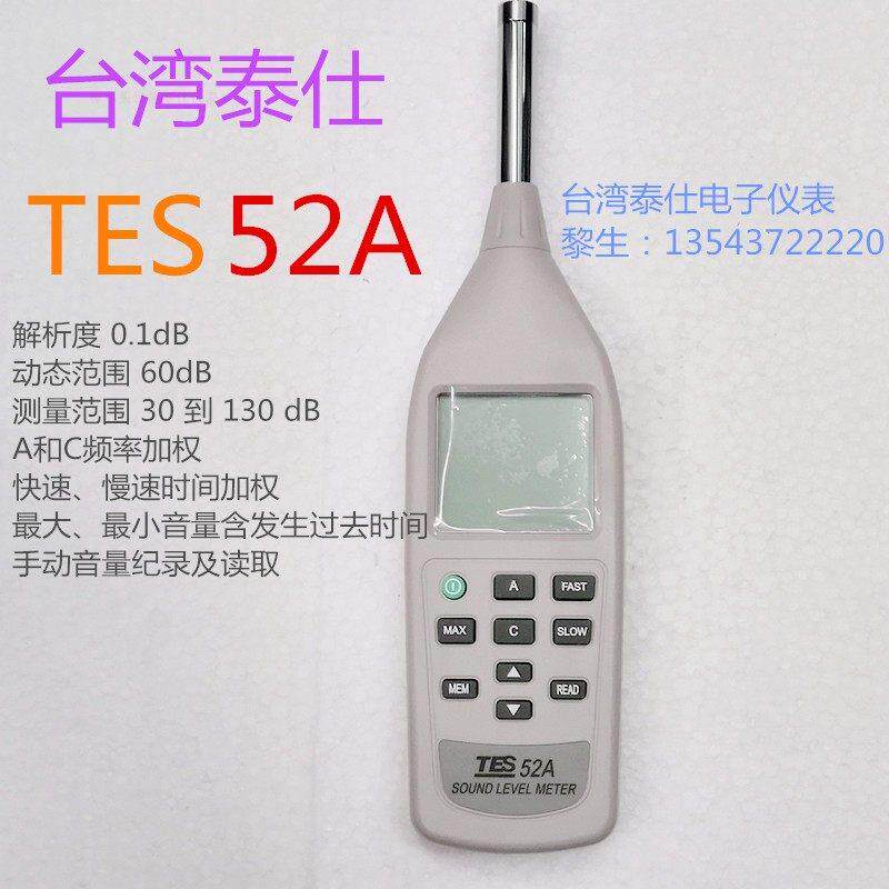 台湾泰仕TES-52A噪音计专业级声级计数字噪音测试仪高精度手持式