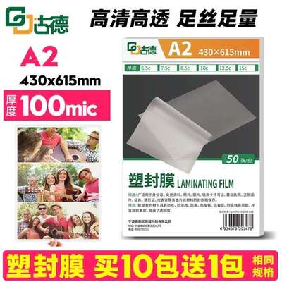 古德A2塑封膜10C文件菜单过塑膜卡片热覆膜相片封塑膜透明护卡膜