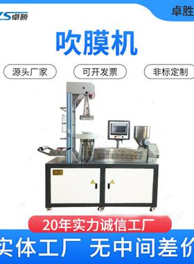 东莞实验室吹膜机ZS-430吹膜机PPPEPA塑料袋挤出吹膜机