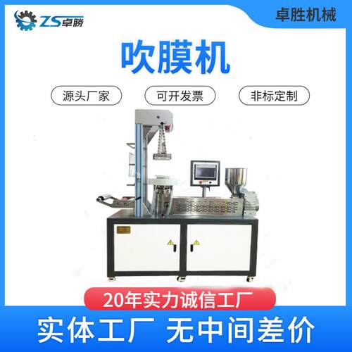 东莞卓胜实验室吹膜机 ZS-430吹膜机 PP PE PA塑料袋挤出吹膜机