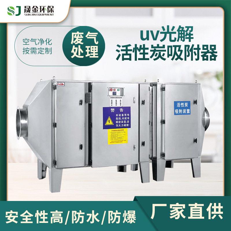 UV光解活性炭吸附器废气处理光氧活性炭箱一体机工业除恶臭设备