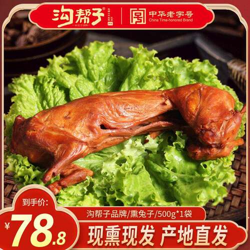 兔子熏兔子肉沟帮子锦州特产沟帮子熏鸡系列熏兔子兔肉500克整只